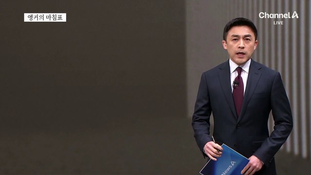 [앵커의 마침표]선동 말고, 수습