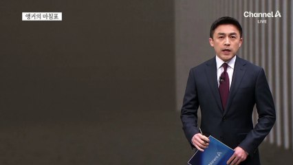 [앵커의 마침표]선동 말고, 수습