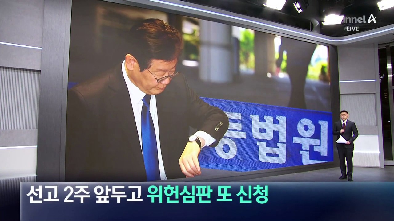이재명, 선고 2주 앞두고 ‘위헌심판’ 또 신청
