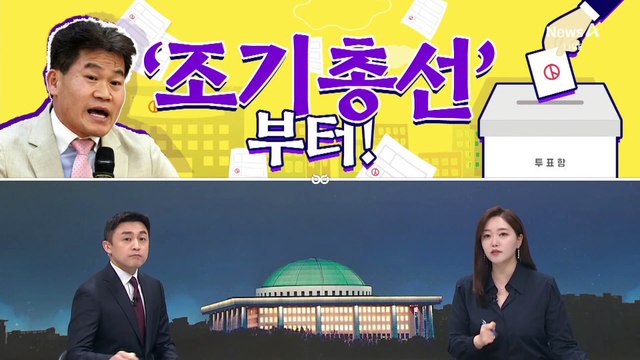 [여랑야랑]전한길 “조기총선부터” / 쏟아지는 이재명 ‘암살’ 제보? / 대통령 ‘각하’ 부르면 ‘각하’