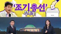 [여랑야랑]전한길 “조기총선부터” / 쏟아지는 이재명 ‘암살’ 제보? / 대통령 ‘각하’ 부르면 ‘각하’