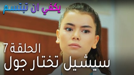 يكفي ان بتبسم الحلقة 7 - سيشيل تختار جول