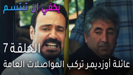 يكفي ان بتبسم الحلقة 7 - عائلة أوزديمر تركب المواصلات العامة