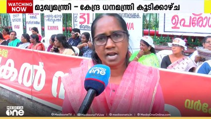 'തങ്ങളുടെ പ്രശ്നങ്ങൾ കേന്ദ്ര ധനമന്ത്രിയെ മുഖ്യമന്ത്രി ധരിപ്പിക്കാത്തത് ദൗർഭാഗ്യകരം';  ആശമാർ