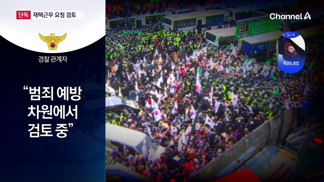 [단독]경찰, 헌재 주변 기업에 선고 당일 ‘재택근무’ 요청 검토