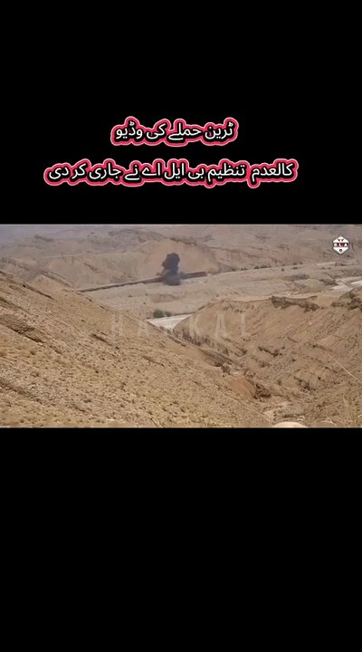 ٹرین حملے کی وڈیو    کالعدم  تنظیم بی ایل اے نے جاری کر دی