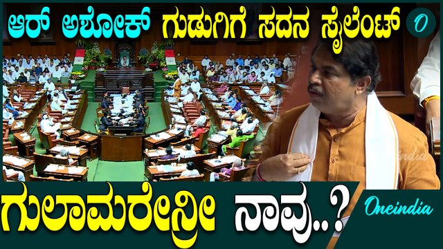 DK Shivakumar | R Ashok | Siddaramaiah ಜನರಿಗೆ ಬಿಡೋದು ಓಳು, ಕಾಂಗ್ರೆಸ್ ಕಾರ್ಯಕರ್ತರಿಗೆ ಕೂಳು