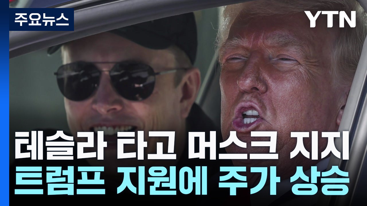 테슬라 사서 머스크 지지...."테슬라 공격은 테러" / YTN