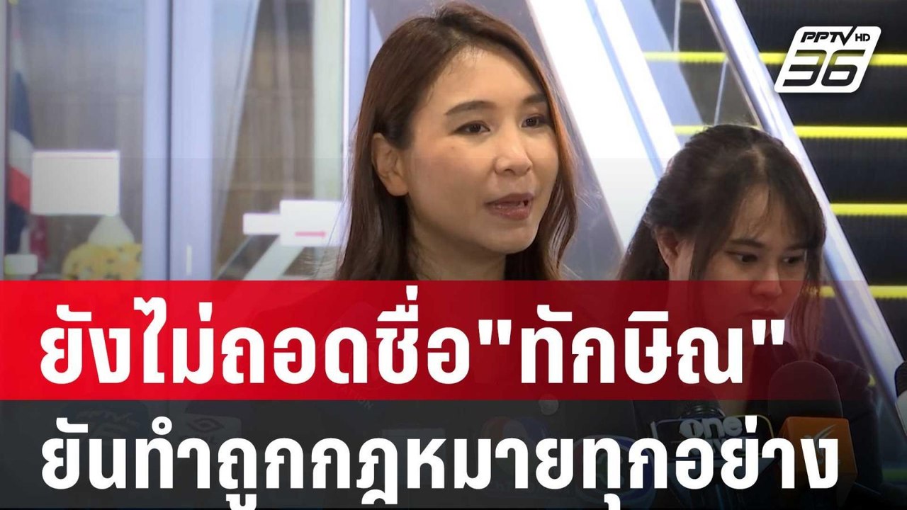 "ศิริกัญญา" เผย ยังไม่ถอดชื่อ"ทักษิณ" ออก ยันทำ...