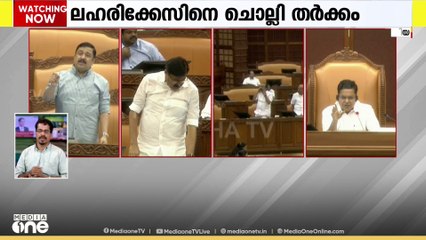 ലഹരിക്കേസിനെചൊല്ലി നിയമസഭയിൽ പ്രതിപക്ഷവും കായിക മന്ത്രിയും തമ്മിൽ തർക്കം