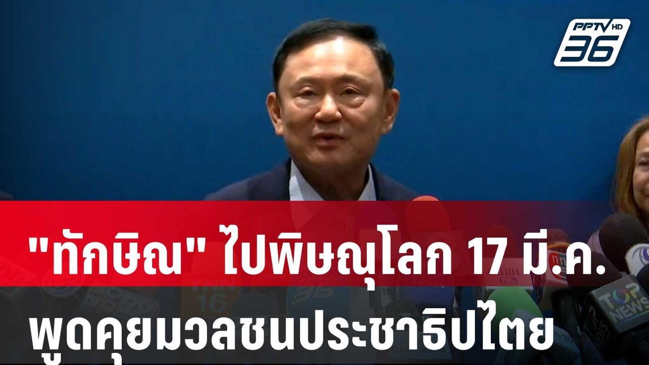 "ทักษิณ" ไปพิษณุโลก 17 มี.ค.พูดคุยมวลชนประชาธิป...