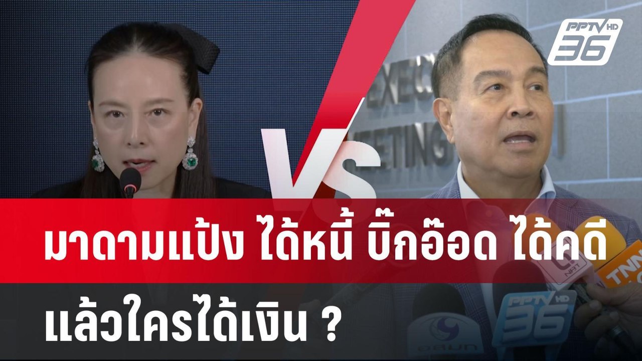 มาดามแป้ง ได้หนี้ บิ๊กอ๊อด ได้คดี แล้วใครได้เงิน ? | เข้มข่าวค่ำ | 12 มี.ค. 68