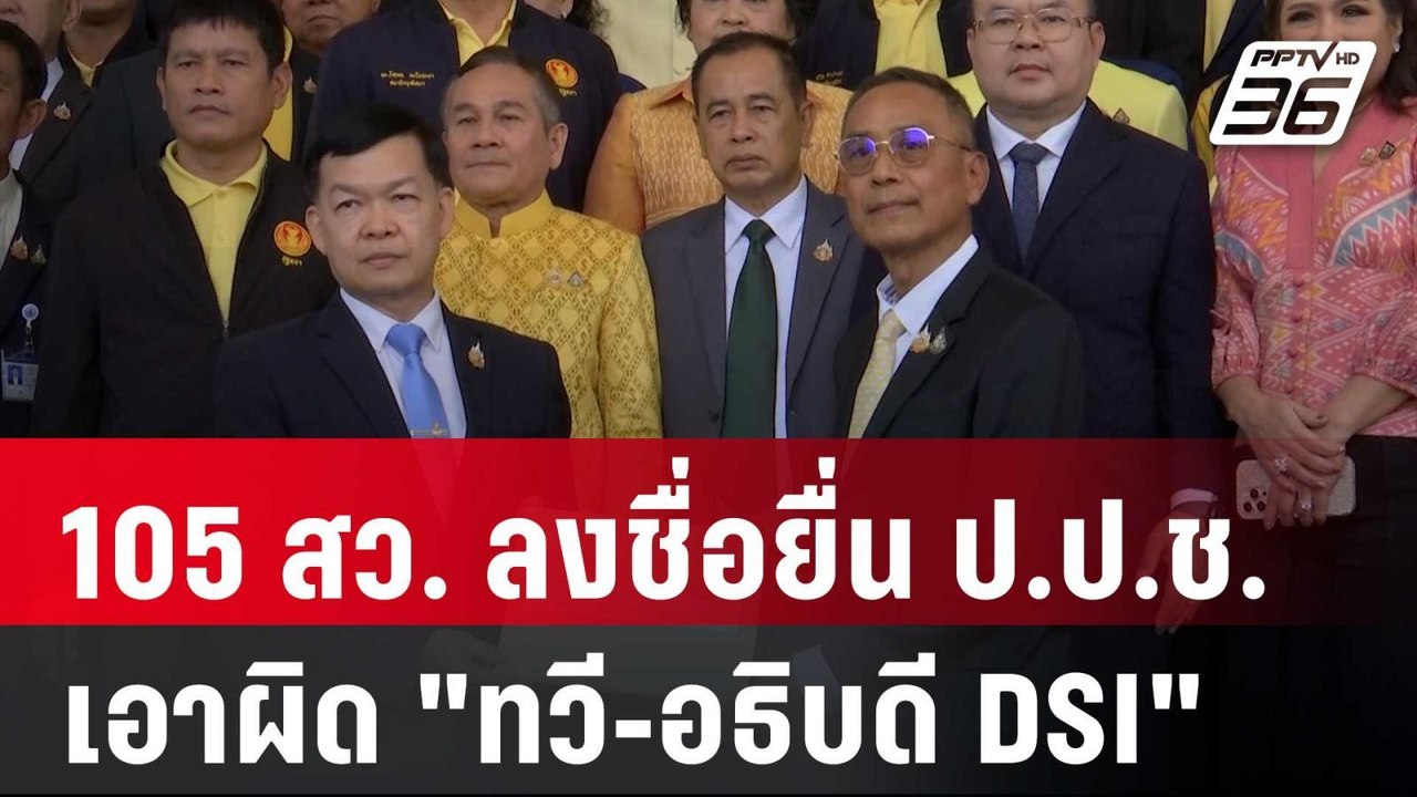 105 สว. ลงชื่อยื่น ป.ป.ช. เอาผิด "ทวี-อธิบดี DS...