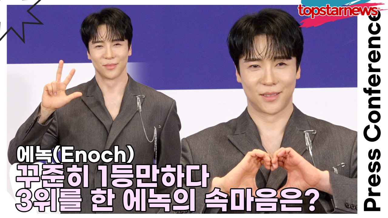 에녹(Enoch), 꾸준히 1등만하다 3위를 한 에녹의 속마음은?(‘현역가왕2’ 기자간담회) [TOP영상]