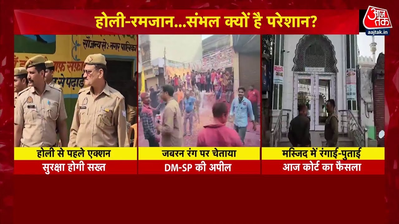 संभल में होली-जुमा टकराव: मस्जिदों पर तिरपाल, नमाज़ समय को लेकर विवाद