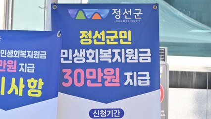 [네트] 정선군, 강원도 최초로 민생지원금 30만 원 지급 / YTN