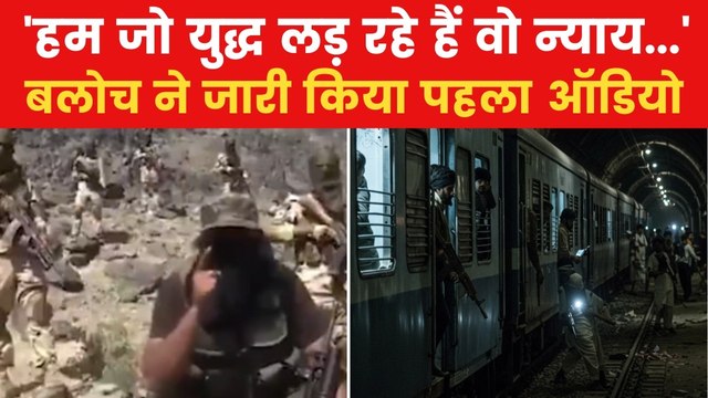 Pakistan Train Hijack: पाकिस्तान ट्रेन हाईजैक को लेकर BLA ने ऑडियो जारी किया, कही ये बात