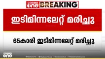 എറണാകുളം അങ്കമാലിയിൽ വയോധിക ഇടിമിന്നലേറ്റ് മരിച്ചു. വേങ്ങൂർ സ്വദേശി വിജയമ്മയാണ് മരിച്ചത്