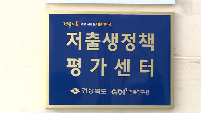 [경북] 경북, 저출생 정책평가센터 설치... 정책 효율 제고 / YTN