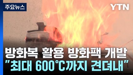보조배터리 화재 막아라...폐방화복 활용 '방화팩' / YTN