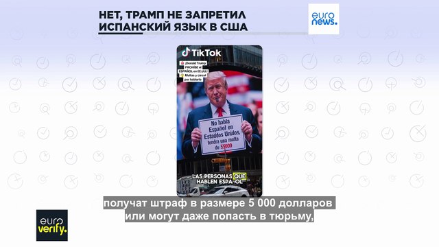 Нет, Трамп не запретил испанский язык в США