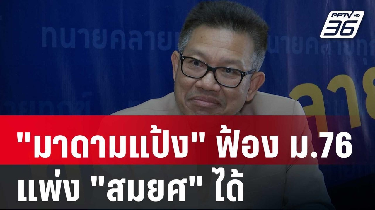 ทนายเดชา ชี้ "มาดามแป้ง" ฟ้อง ม.76 แพ่ง "สมยศ" ได้ | เข้มข่าวค่ำ | 12 มี.ค. 68