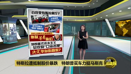 白宫变特斯拉展厅？特朗普为马斯克“带货”引发热议🚗