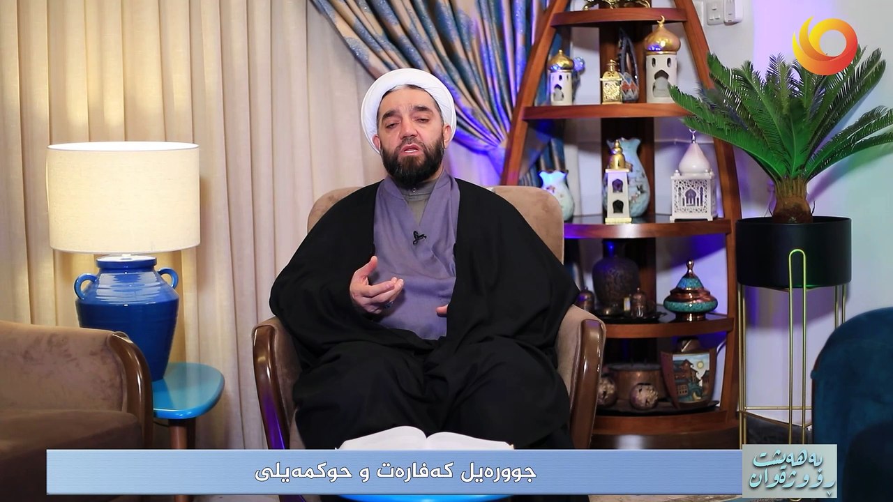 بەهەيشت ڕووژەوان | جوورەیل کەفارەت و حوکمەیلى