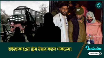 jaffar express | হাইজ্যাক হওয়া ট্রেন উদ্ধার করল পাকসেনা!