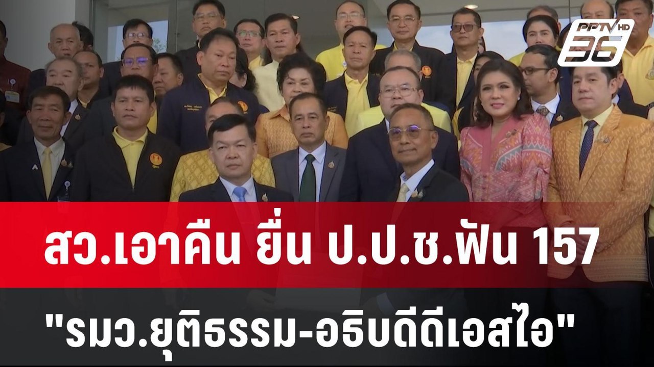 สว.เอาคืน ยื่น ป.ป.ช.ฟัน 157 "รมว.ยุติธรรม-อธิบ...