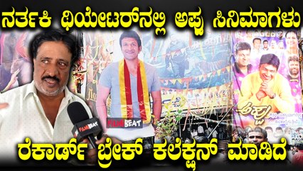 ರಾಜ್ ಫ್ಯಾಮಿಲಿಗೆ ಇರೋ ಅಭಿಮಾನಿಗಳು ಬೇರೆ ಯಾವ ಹೀರೋಗಳಿಗೆ ಇಲ್ಲ Narthaki Theater