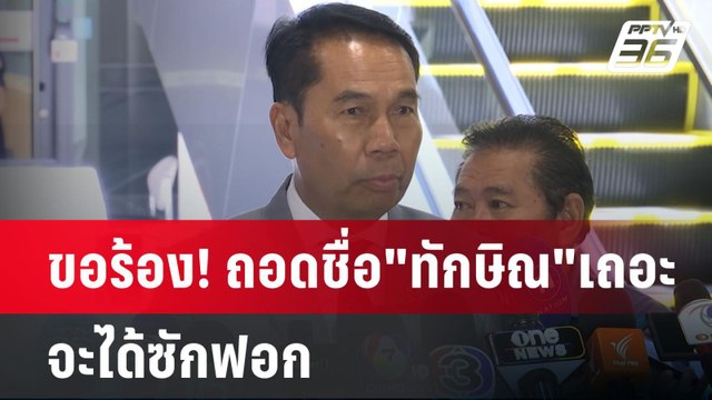 ขอร้อง! ถอดชื่อ ทักษิณ เถอะ จะได้ซักฟอก | เข้มข่าวค่ำ | 12 มี.ค. 68