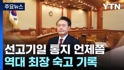 선고기일 통지 언제쯤...역대 최장 숙고 기록 / YTN