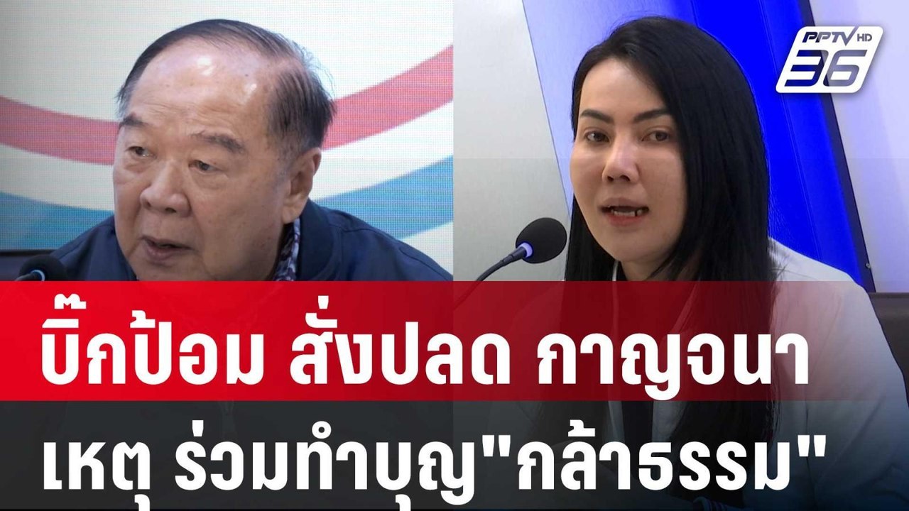 บิ๊กป้อม สั่งปลด กาญจนา เหตุ ร่วมทำบุญ"กล้าธรรม...