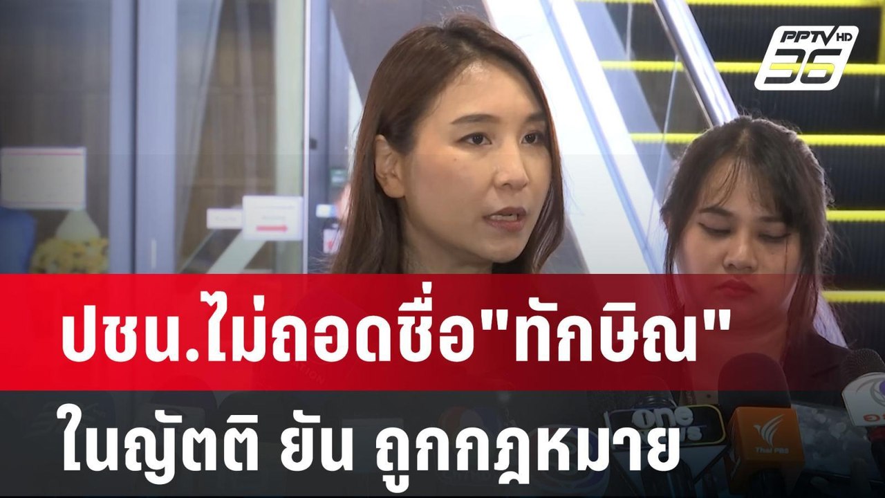 ปชน.ไม่ถอดชื่อ"ทักษิณ"ในญัตติ ยัน ถูกกฎหมาย | เ...
