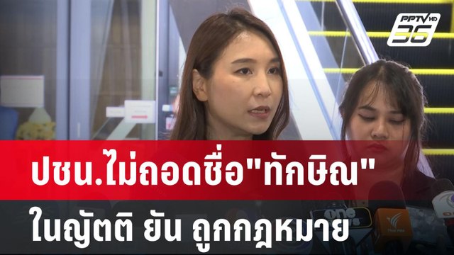 ปชน.ไม่ถอดชื่อ ทักษิณ ในญัตติ ยัน ถูกกฎหมาย | เข้มข่าวค่ำ | 12 มี.ค. 68