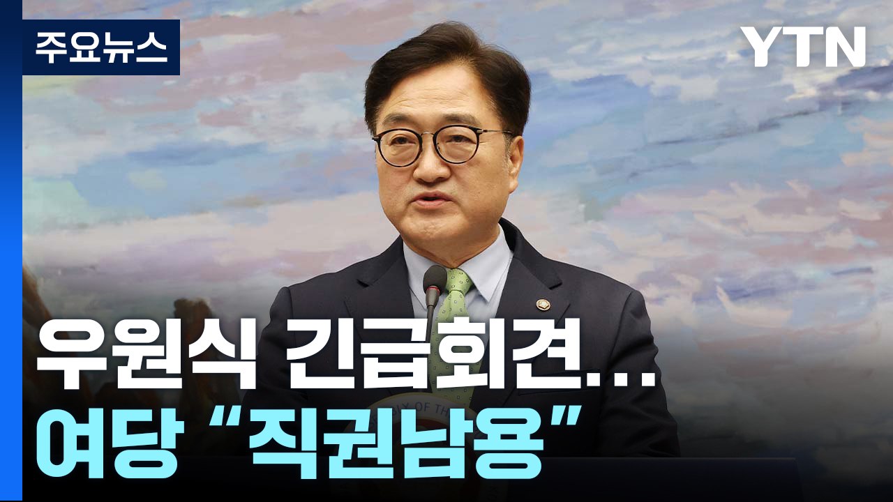 "마은혁 임명" 우원식 의장 긴급회견...여당 "의장 직권남용" / YTN