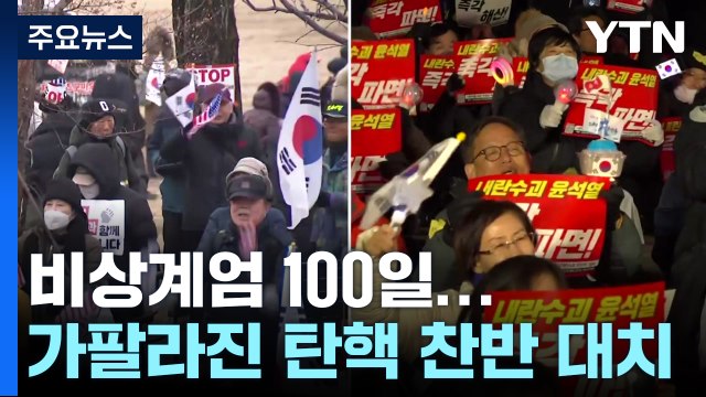 비상계엄 100일...가팔라진 탄핵 찬반 대치 / YTN