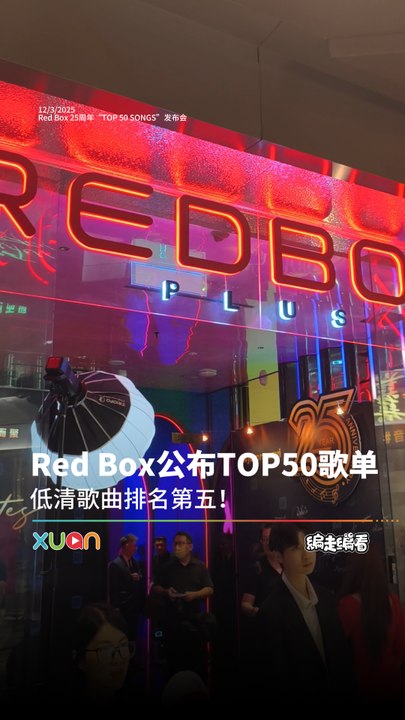Red Box 公布TOP50歌单，大家最爱唱的是TA！