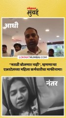 आधी अरेरावी, -मग माफी!