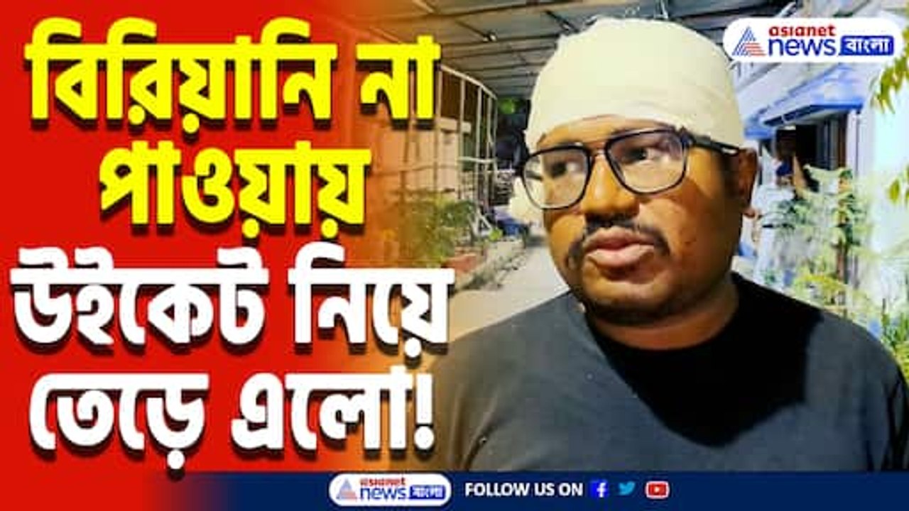 বাকিতে বিরিয়ানি না দেওয়ায় দোকানদারের দিকে তেড়ে আসল যুবক! চাঞ্চল্য নিউটাউনে