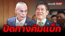 ปิดทางคัมแบ็ก - ไฮไลท์ประเด็นร้อน