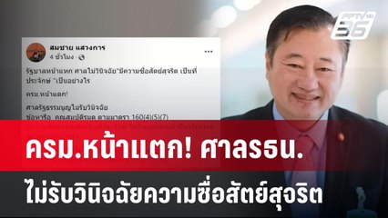 ครม.หน้าแตก! ศาลรธน.ไม่รับวินิจฉัยความซื่อสัตย์สุจริต | เข้มข่าวค่ำ | 12 มี.ค. 68