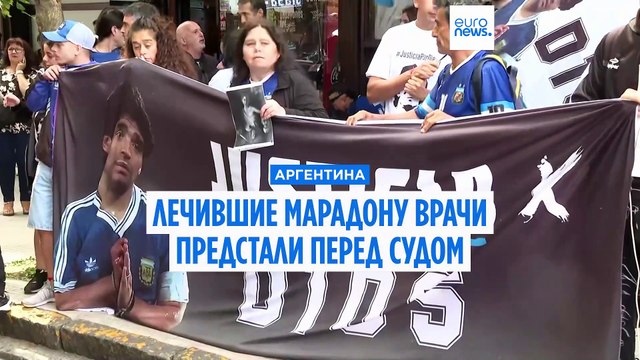 Аргентина: лечившие Марадону врачи предстали перед судом