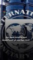 وافق صندوق النقد الدولي على المراجعة الرابعة لبرنامج الإصلاح الاقتصادي