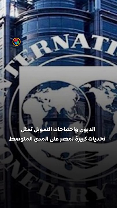وافق صندوق النقد الدولي على المراجعة الرابعة لبرنامج الإصلاح الاقتصادي
