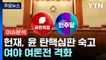 [뉴스NIGHT] 헌재, 윤 탄핵심판 숙고...여야 여론전 격화 / YTN