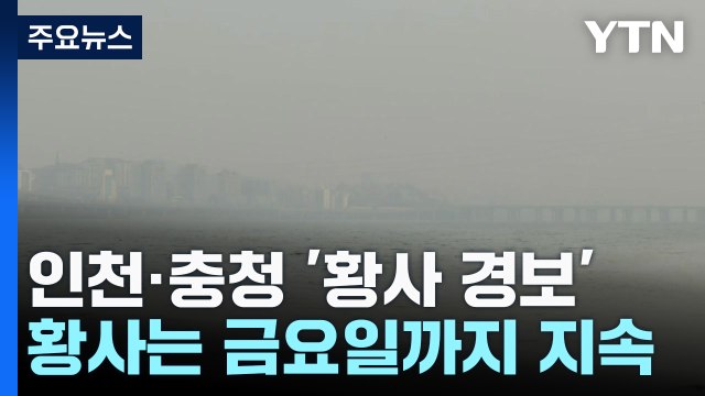 인천·충청 '황사 위기 경보' 발령...밤사이 전국 확산 / YTN