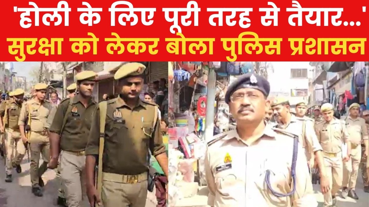 Sambhal News: होली को लेकर संभल में तैयारी, 1015 लोगों को हिरासत में लिया
