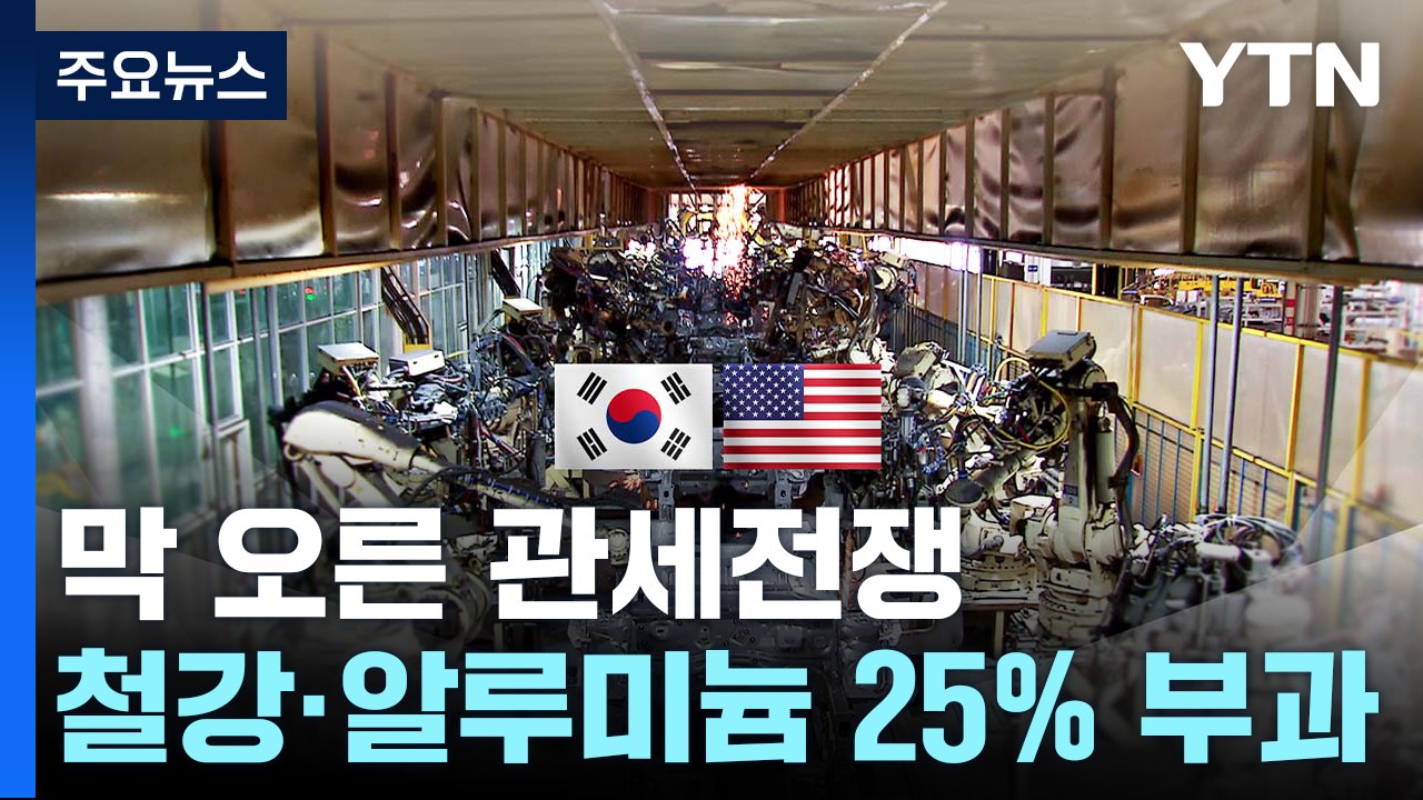 막 오른 관세전쟁...철강·알루미늄 기업 '직격탄' / YTN